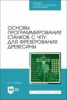 Основы программирования станков с ЧПУ для фрезерования древесины. Учебное пособие | Глебов Иван Тихонович