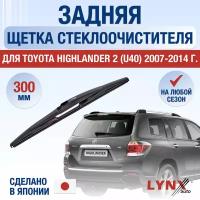 Задняя щетка стеклоочистителя для Toyota Highlander 2 (U40) / 2007 2008 2009 2010 2011 2012 2013 2014 / Задний дворник 300 мм Тойота Хайлендер