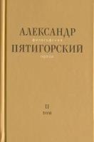 Философская проза. Том II: Вспомнишь странного человека. | Пятигорский Александр Моисеевич