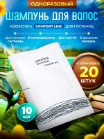 Одноразовый шампунь COMFORT LINE, упаковка 10 мл пакетик саше - 20 штук