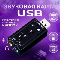 Внешняя звуковая карта USB Система 7.1 AUX 3,5mm Для компьютера и ноутбука С кнопками управления на корпусе