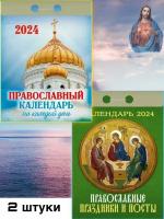 Православный календарь на каждый день - 1 шт. Праздники и посты - 1 шт. отрывной календарь 2024 год