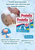 Протефикс прокладки фиксирующие для зубных протезов нижней челюсти 30 шт 2уп