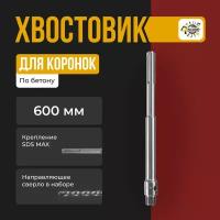 Удлинитель хвостовик для коронки SDS-MAX 600 мм для перфоратора