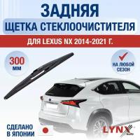 Задняя щетка стеклоочистителя для Lexus NX (1) Z10 / NX200 NX200t NX300h / 2014 2015 2016 2017 2018 2019 2020 2021 / Задний дворник 300 мм Лексус НХ