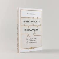 Привязанность и сепарация: Как выбирать себя, а не родителей, если вы уже выросли