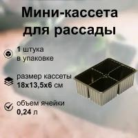 Мини-кассета для рассады, 4 ячейки по 0.24 л, 18х13.5х6 см, ящик из полистирола для многоразового использования и постоянного содержания кактусов или зелени