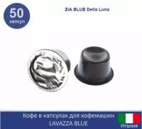 Кофе в капсулах "ZiA BLUE Della Luna" 50шт, для кофемашин Lavazza Blue