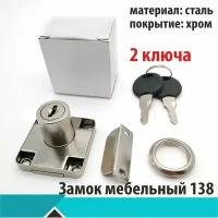 Замок мебельный 138