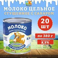 Молоко цельное сгущенное с сахаром 8,5%, ГОСТ, КизК, 20 шт. по 380 г