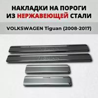 Накладки на пороги Фольксваген Тигуан 2008-2017 из нержавеющей стали VOLKSWAGEN Tiguan нф nf