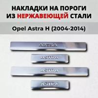 Накладки на пороги Опель Астра Н 2004-2014 из нержавеющей стали Opel Astra H (Астра Аш)