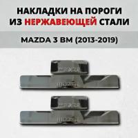 Накладки на пороги Мазда 3 БМ 2013-2019 из нержавеющей стали MAZDA 3 BM