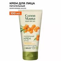 Крем для лица GREEN MAMA кедровый орех и облепиховое масло питательный 100 мл