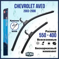 Щетки Chevrolet Aveo 550мм на 400мм (комплект)