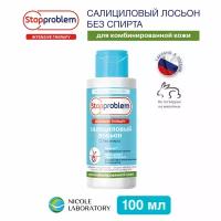 Салициловый лосьон для комбинированной кожи Stopproblem, 100мл