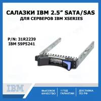 Салазки IBM 2.5" SATA SAS Tray Caddy для серверов IBM xSeries (P/n: 31R2239) IBM 59P5241