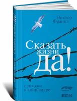 Сказать жизни «Да!». Психолог в концлагере