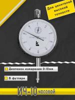 Индикатор часового типа ИЧ 0-10 0.01 без ушка КЛБ кл.1