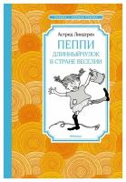 Пеппи Длинныйчулок в стране Веселии: повесть-сказка. Линдгрен А. Махаон