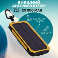 Повербанк Solar Charger Power bank 20000 mAh желтый