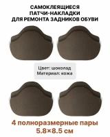 Самоклеящиеся заплатки для ремонта задников, подпятников обуви (Материал - Кожа, Цвет - Шоколадный) / Подпяточник для обуви 8 штук / Вкладыши от мозолей / Запяточник в туфли и кроссовки / Влагостойкий клеевой слой