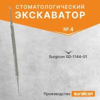 Экскаватор стоматологический №4, Surgicon SD-1144-01