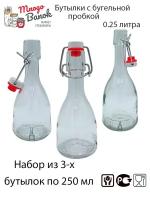 Бутылка Бабл 250мл стеклянная с бугельной пробкой, набор 3 шт