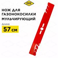 Нож для газонокосилки универсальный DDE MULCH 22"/57 см, мульчирующий