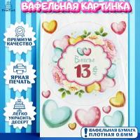 Вафельная картинка для торта Годовщина свадьбы. Украшения для торта мужу на Годовщина свадьбы. Декор для выпечки PrinTort