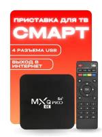 Медиаплеер Mxq-pro Android, 8 ГБ/128 ГБ, Bluetooth, Wi-Fi, Smart TV Box 4K (RAM1/ROM8Гб) 5G Android