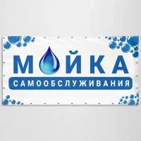 Баннер "Мойка Самообслуживания" / Вывеска, растяжка для рекламы Автомойки / 1.5x0.75 м