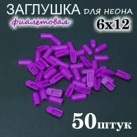 Заглушка для гибкого неона 6х12, ПВХ, фиолетовая 50шт