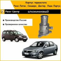 Корпус термостата алюминиевый DRS для Рено Логан, Сандеро 1.4, 1.6 8кл, 16кл. (K7M, K7J, K4M) до 2014 г, Дастер / Лада Ларгус