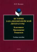 История западноевропейской литературы. Классицизм. Просвещение, Романтизм. Учебное пособие | Мисюров Николай Николаевич