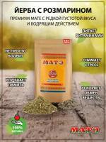 Чай Мате (yerba mate) зеленый с розмарином, 150 гр