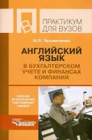 Английский язык в бухгалтерском учете и финансах компаний. Практикум для студентов | Татьянченко Наталья Петровна