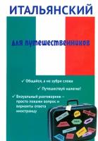 Итальянский для путешественников | Ткаченко Евгения Борисовна