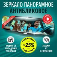 Зеркало автомобильное внутреннее накладное заднего вида панорамное AVS в салон, 300х75 мм, универсальное