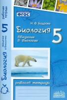 Биология. 5 класс. Введение в биологию. Рабочая тетрадь к учебникам И. Н. Пономаревой и др. | Бодрова Наталия Федоровна