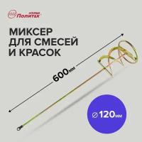 Миксер строительный для краски и строительных смесей 120 х 600 мм Политех Инструмент