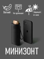 Черный мини зонт мини-зонт облегченный mini антиветер уф-защита от солнца угольный графит