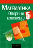 Математика. 5 класс. Опорные конспекты | Мещерякова Анжелика Анатольевна