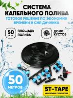 Набор капельного полива ЭКО-50, длина капельной ленты: 50 м, кол-во растений: 165 шт, площадь: 40 кв.м