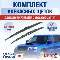 Щетки стеклоочистителя для Subaru Forester 2 (SG) / 2002 2003 2004 2005 2006 2007 / Комплект каркасных дворников 550 480 мм Субару Форестер