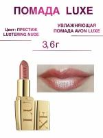 Увлажняющая губная помада AVON LUXE