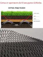 Сетка от кротов Г-8/1/5 ячейка 6х10мм рулон 0,95х5м Коричневый