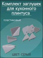 Комплект заглушек к алюминиевому гладкому плинтусу, серый