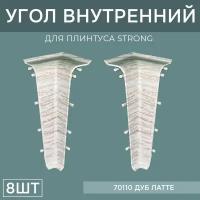 Внутренний угол 76мм для напольного плинтуса Strong 4 блистера по 2 шт, цвет: Дуб Латте