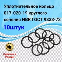 Уплотнительное кольцо резиновое 017-020-19 (10шт) круглого сечения NBR70 ГОСТ 9833-73